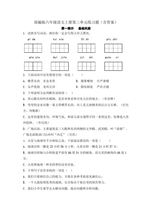 部编版六年级语文上册第三单元练习题(含答案)