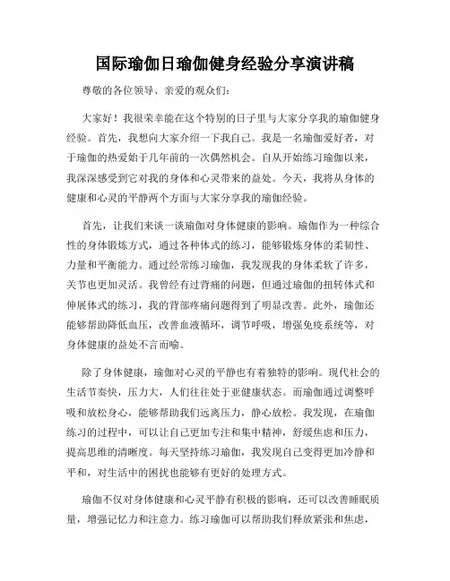 国际瑜伽日瑜伽健身经验分享演讲稿