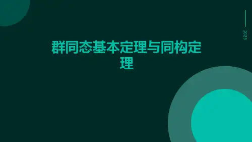 群同态基本定理与同构定理