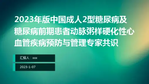 2023年版中国成人2型糖尿病及糖尿病前期患者动脉粥样硬化性心血管疾病预防与管理专家共识PPT课件