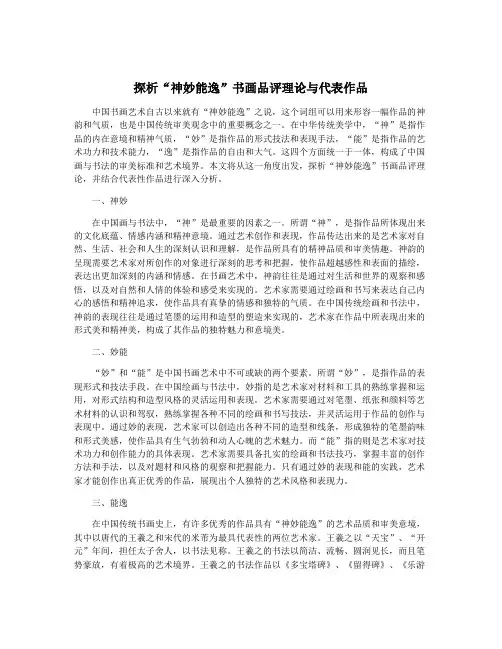 探析“神妙能逸”书画品评理论与代表作品