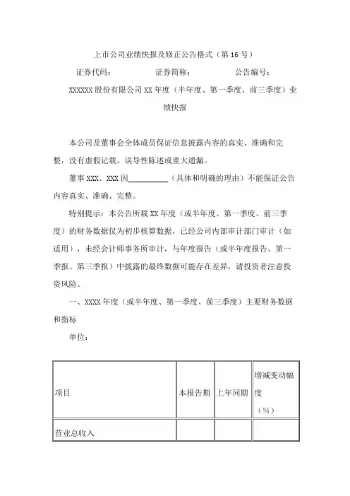 上市公司业绩快报及修正公告格式(第16号)