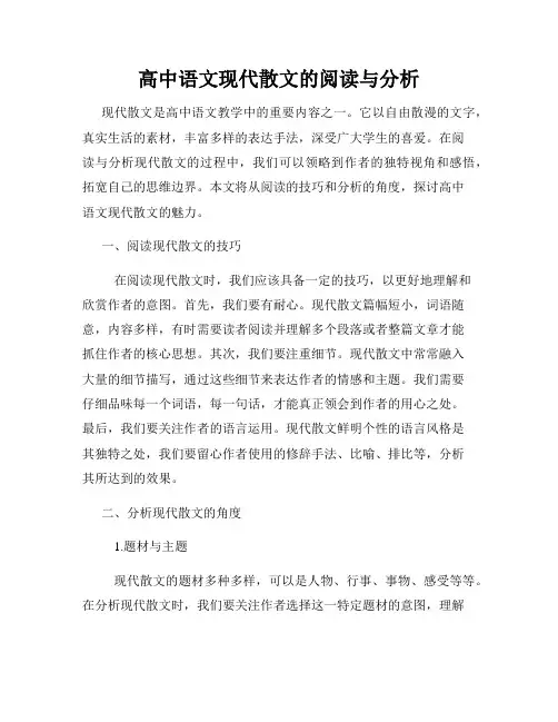 高中语文现代散文的阅读与分析