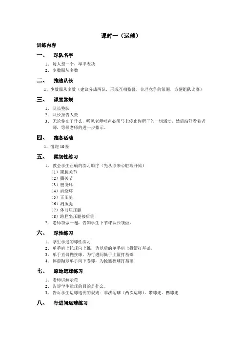 小学生篮球课时训练计划