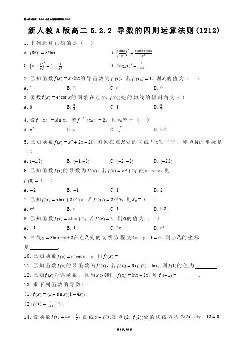 【高中数学】新人教A版高二5.2.2 导数的四则运算法则(练习题)