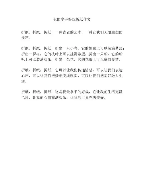 我的拿手好戏折纸作文