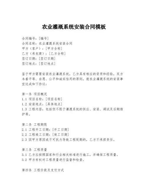 农业灌溉系统安装合同模板