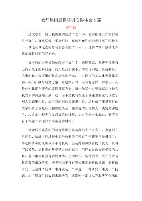 教师顶岗置换培训心得体会5篇