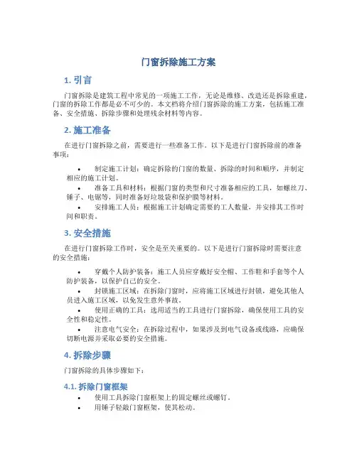 门窗拆除施工方案