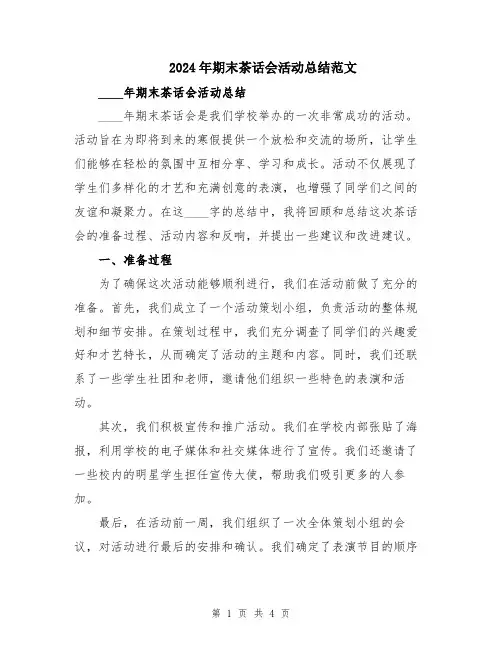 2024年期末茶话会活动总结范文