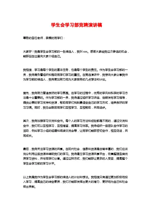 学生会学习部竞聘演讲稿