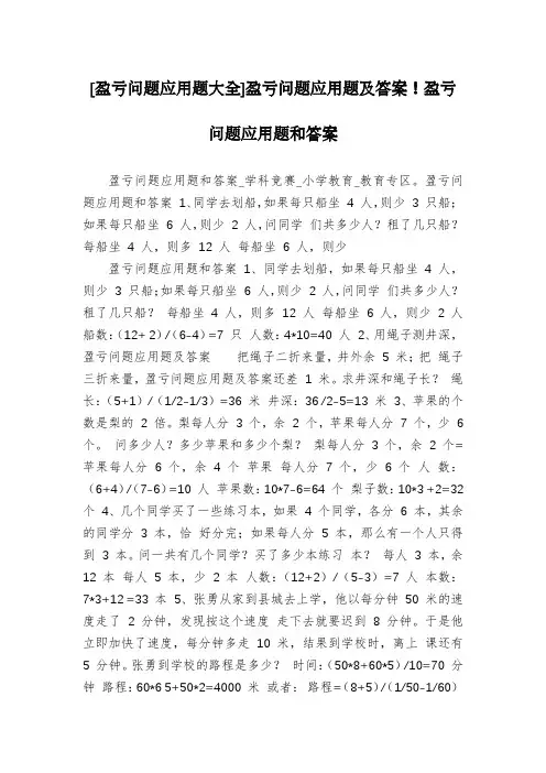 [盈亏问题应用题大全]盈亏问题应用题及答案!盈亏问题应用题和答案