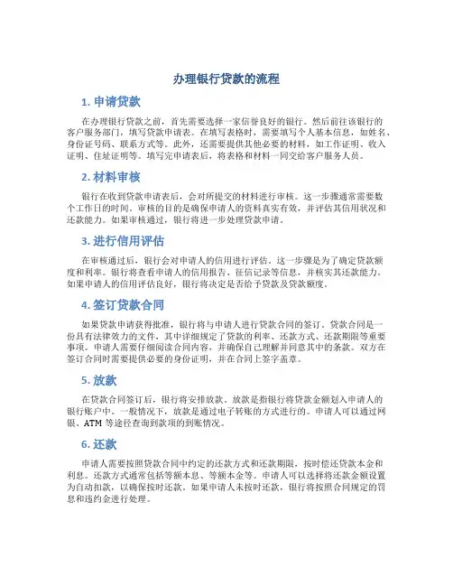 办理银行贷款的流程
