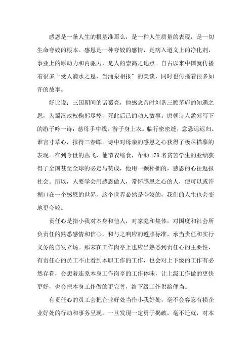 《用感恩心做人,以责任心工作》读后感
