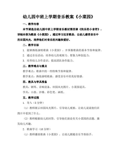 幼儿园中班上学期音乐教案《小菜园》