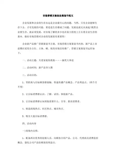 市场营销方案创业策划书范文