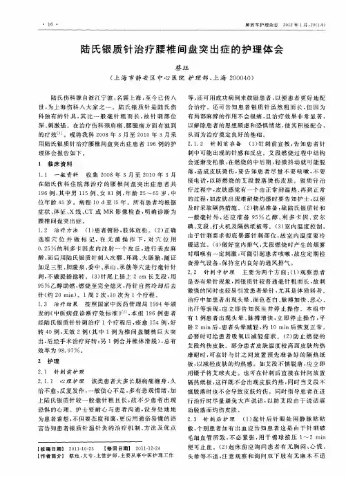 陆氏银质针治疗腰椎间盘突出症的护理体会