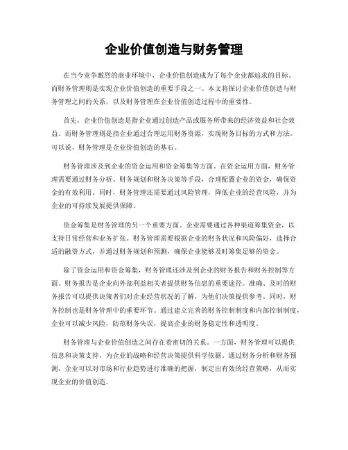 企业价值创造与财务管理