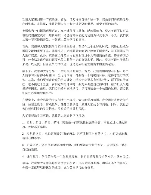 第一节英语课教师发言稿