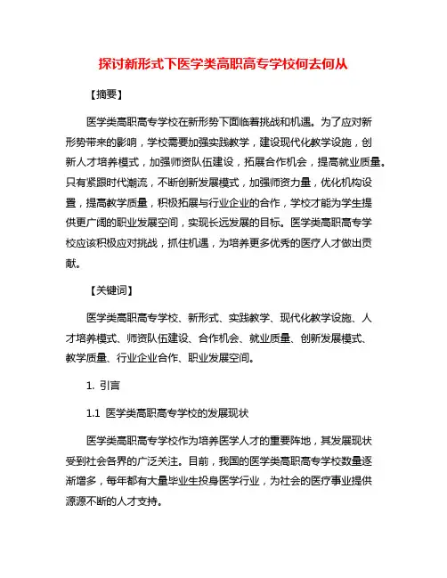 探讨新形式下医学类高职高专学校何去何从