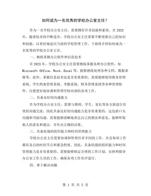 如何成为一名优秀的学校办公室主任？