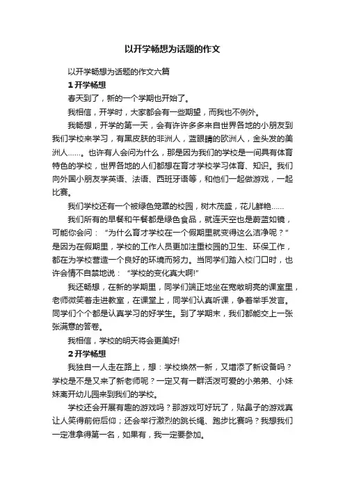 以开学畅想为话题的作文六篇