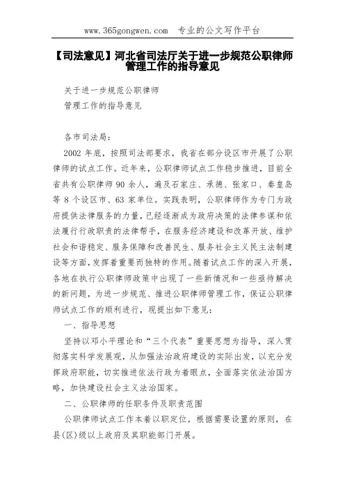 【司法意见】河北省司法厅关于进一步规范公职律师管理工作的指导意见