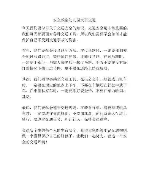 安全教案幼儿园大班交通