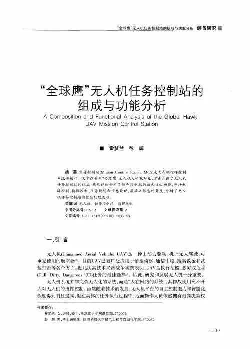 “全球鹰”无人机任务控制站的组成与功能分析
