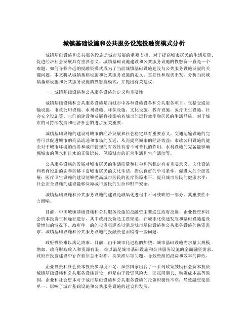 城镇基础设施和公共服务设施投融资模式分析