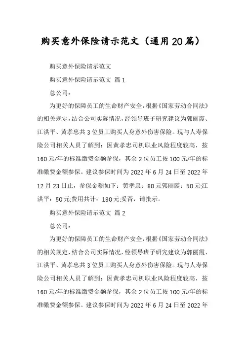 购买意外保险请示范文(通用20篇)