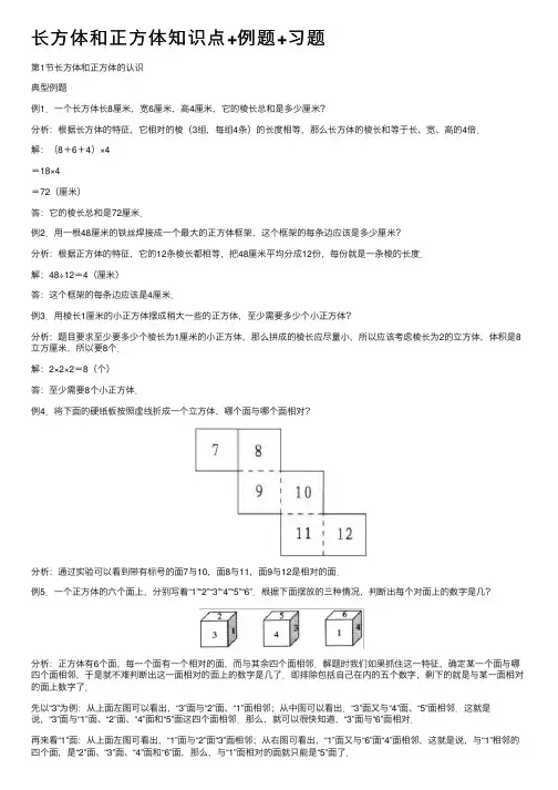 长方体和正方体知识点+例题+习题