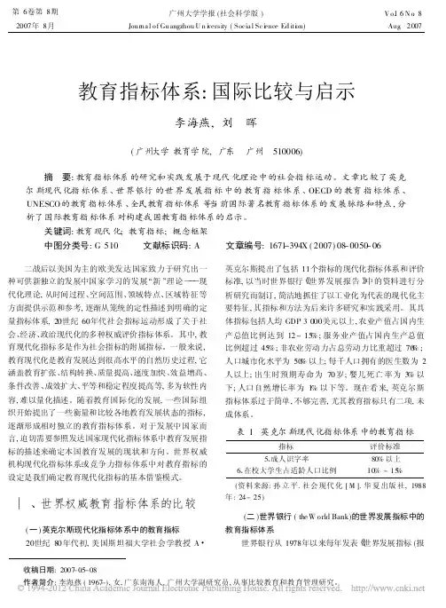教育指标体系_国际比较与启示_李海燕