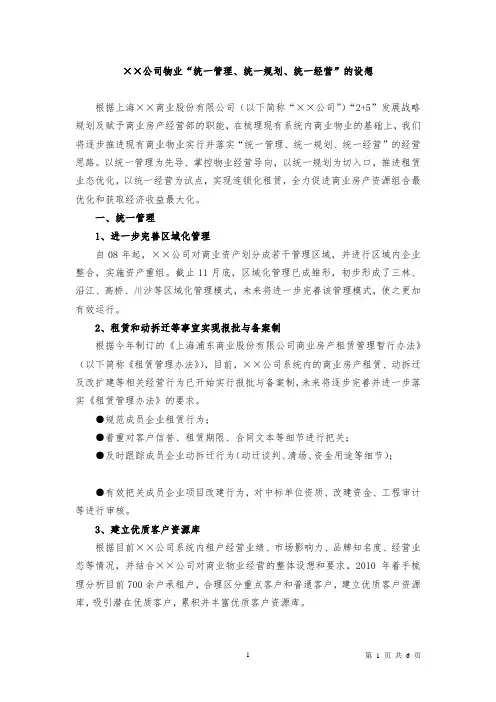 《商业公司物业“统一管理、统一规划、统一经营”设想》《商业公司物业“统一管理、统一规划、统一经营”设