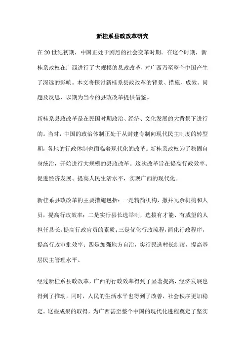 新桂系县政改革研究