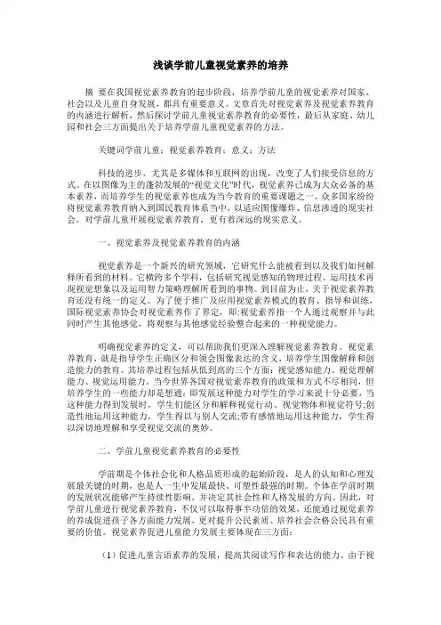 浅谈学前儿童视觉素养的培养