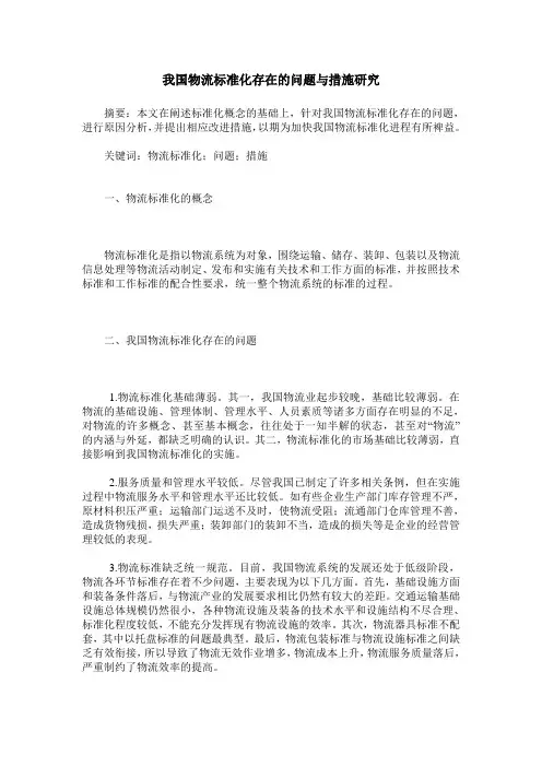我国物流标准化存在的问题与措施研究