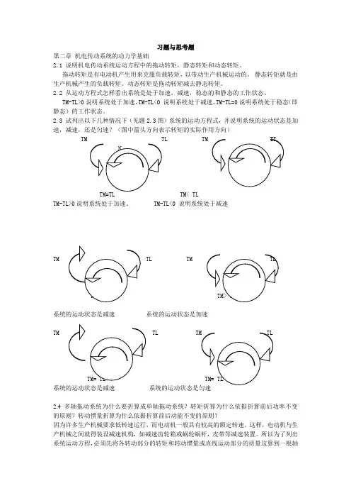 机电传动控制第三版课后答案