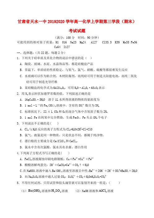 甘肃省天水一中2019-2020学年高一化学上学期第三学段(期末)考试试题