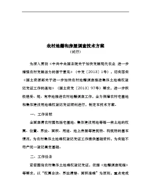 农村地籍和房屋调查技术方案
