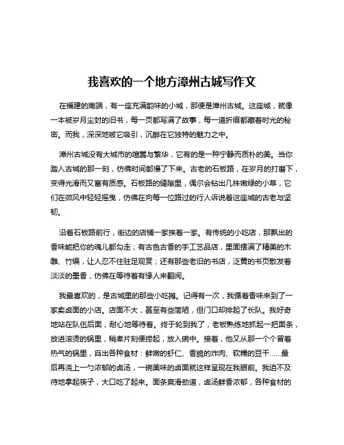 我喜欢的一个地方漳州古城写作文