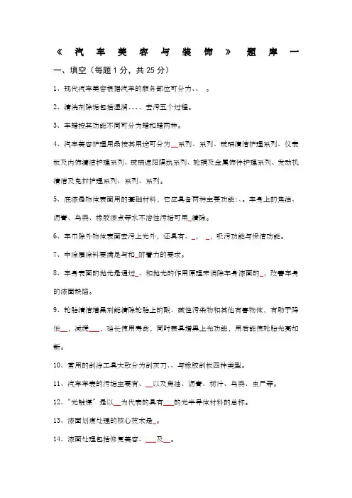 汽车美容与装饰》题库