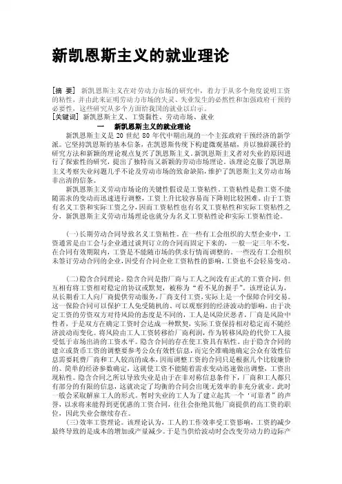 [整理版]新凯恩斯主义的就业理论