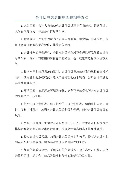 会计信息失真的原因和相关方法