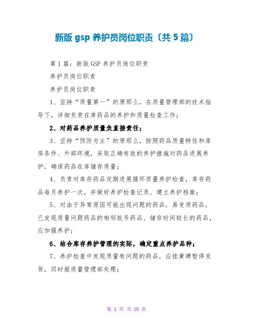 新版gsp养护员岗位职责(共5篇)