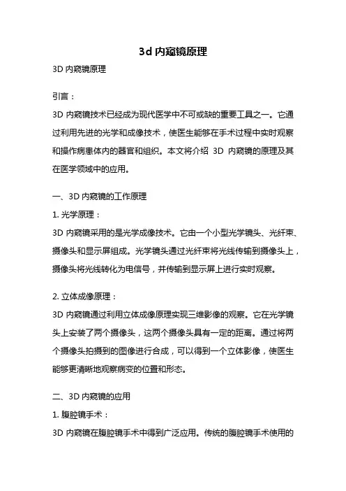 3d内窥镜原理