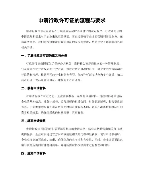 申请行政许可证的流程与要求