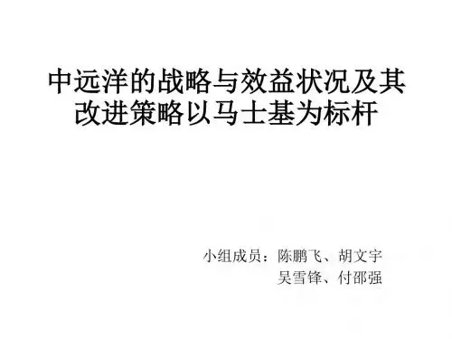 中远洋的战略与效解读