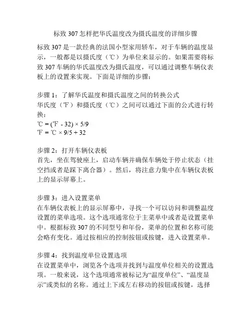 标致307怎样把华氏温度改为摄氏温度的详细步骤
