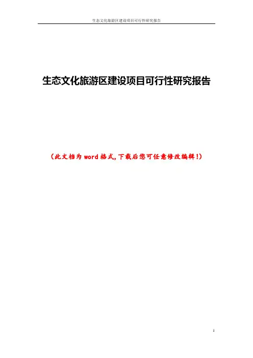 生态文化旅游区建设项目可行性研究报告